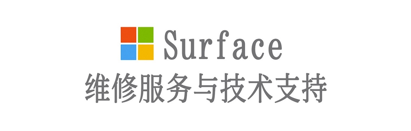 临翔surface产品维修服务中心