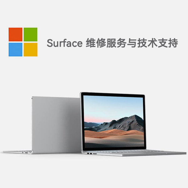 临翔surface产品维修服务电话